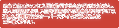 全てのスタッフに入国を許可するものではありません。