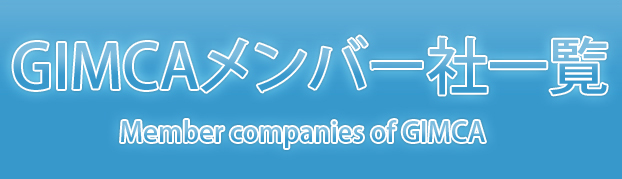 GIMCAメンバー社一覧 - Member companys of GIMCA