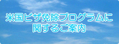 米国ビザ免除プログラム